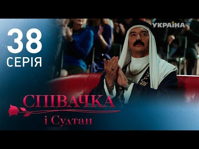 Певица и султан (38 серия)