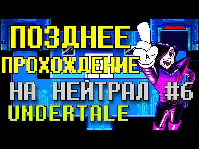 Нейтрал #6 – Undertale | Позднее Прохождение