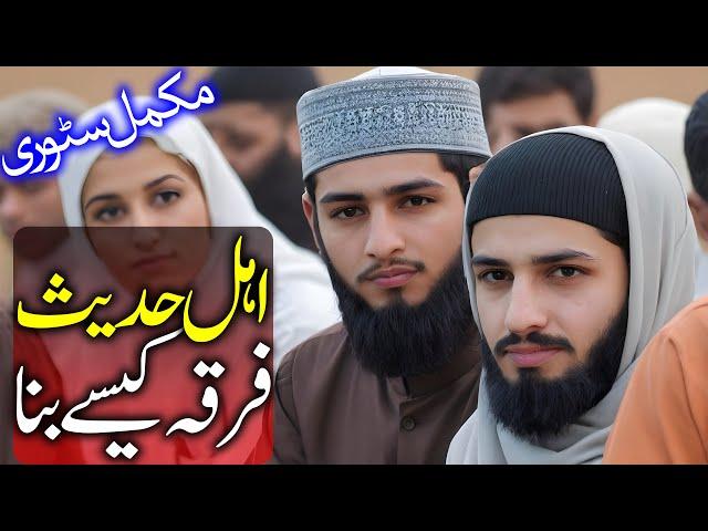 Who are Ahl-e-Hadees in India Pakistan and Bangladesh | اہل حدیث کون ہیں | Wisdom House