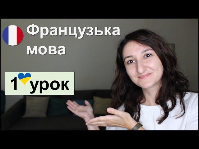  Французька мова - 1 урок для початківців