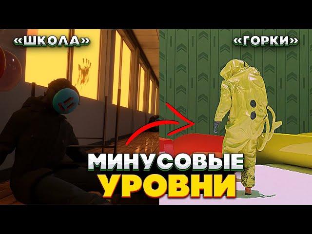 Самые ОПАСНЫЕ минусовые Уровни Закулисья