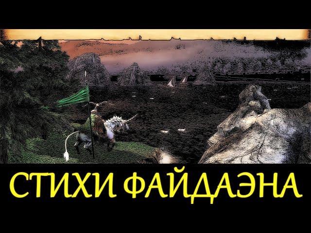 Все четверостишие Файдаэна - "Рейнджер" - Защита чести и Родины / Heroes of Might and Magic V