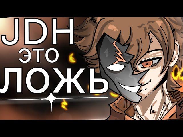 JDH ПРЕДАТЕЛЬ. ЧТО Следует ЖДАТЬ в НОВОМ Сезоне?