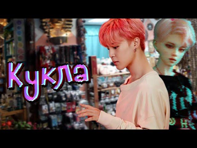 Кукла #9 | Озвучка фанфика by Мио | ЮНМИНЫ |#bts #озвучка