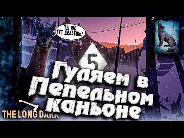 3# Гуляем в Пепельном Каньоне  The Long Dark​ #инспирер #inspirer #лонгдарк