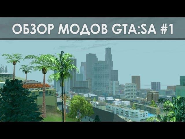 Обзоры модов GTA:SA - Timecyc #1