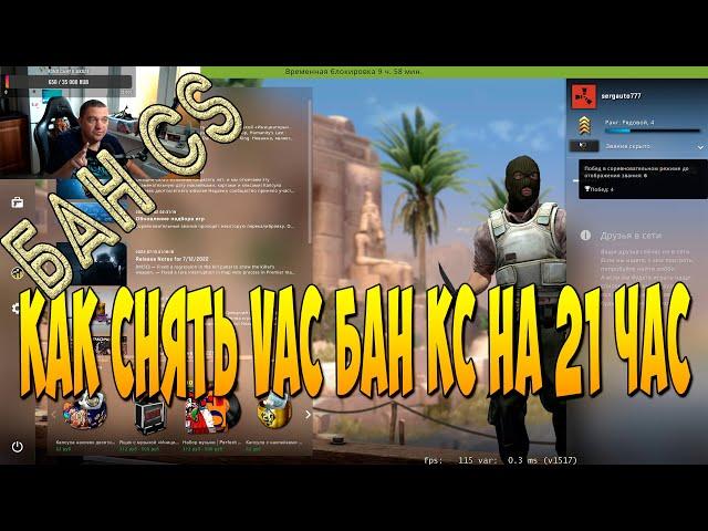 блокировка на 21 час в CSGO ЗА ЧТО? КАК СНЯТЬ?