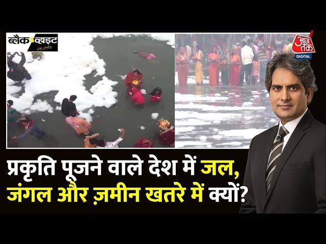 Black And White Full Episode: Yamuna में प्रदूषण के बीच Chhath Puja | US Election | Sudhir Chaudhary