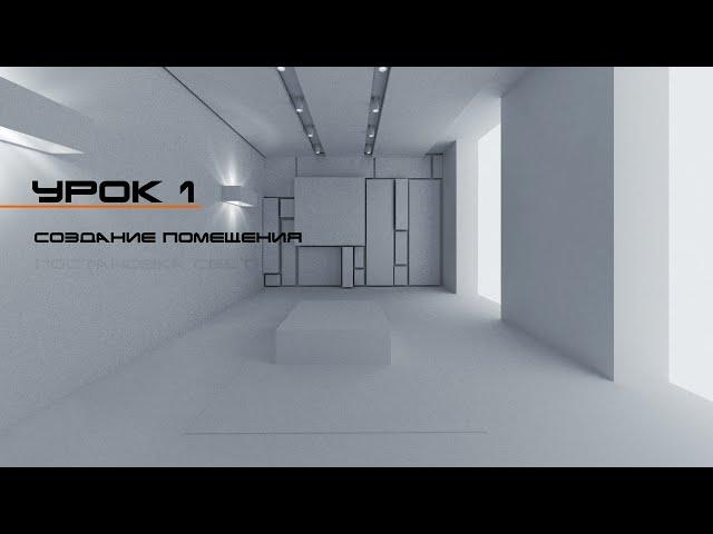 3ds max для начинающих. Интерьер. УРОК 1