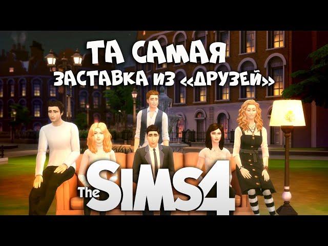 ДРУЗЬЯ в СИМС 4 - FRIENDS SIMS4