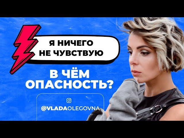 Я НИЧЕГО НЕ ЧУВСТВУЮ. В чем опасность? Алекситимия. Эмоции. Чувства.