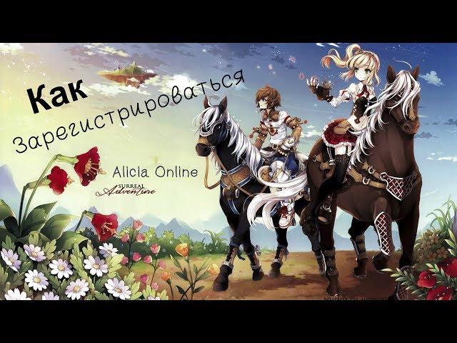 Как зарегистрироваться в Alicia Online?