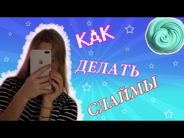 КАК ДЕЛАТЬ СЛАЙМЫ? HOW TO DO SLIME? РЕЦЕПТЫ СЛАЙМОВ