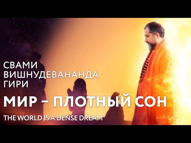 Сатсанг "Мир – плотный сон", Свами Вишнудевананда Гири