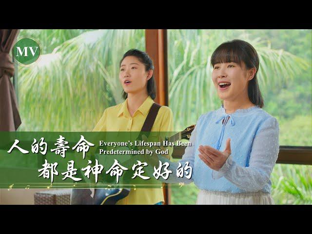 基督教會歌曲《人的壽命都是神命定好的》【詩歌MV】