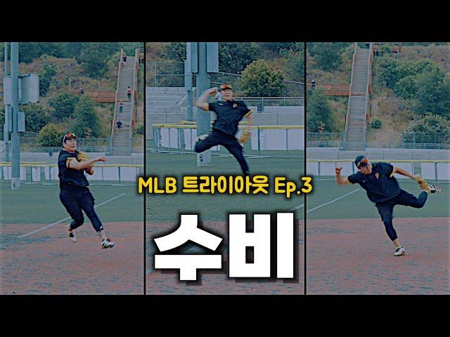 [수비] 강정호, 다시 3루에 서다｜MLB 트라이아웃 Ep.3 [킹캉_kingkang16]