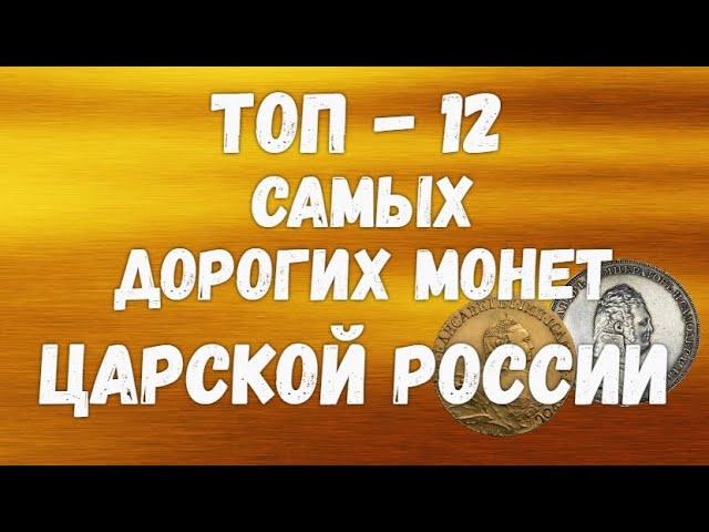 Топ - 12 самых дорогих монет Царской России