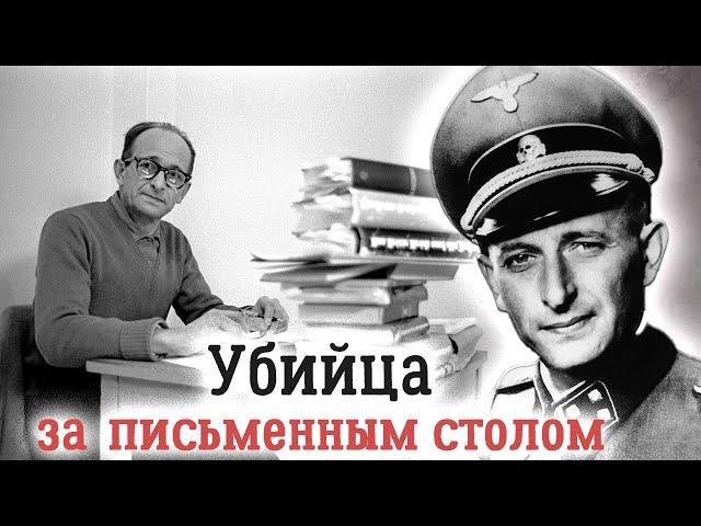 Адольф Эйхман. История поимки одного из главных нацистских преступников