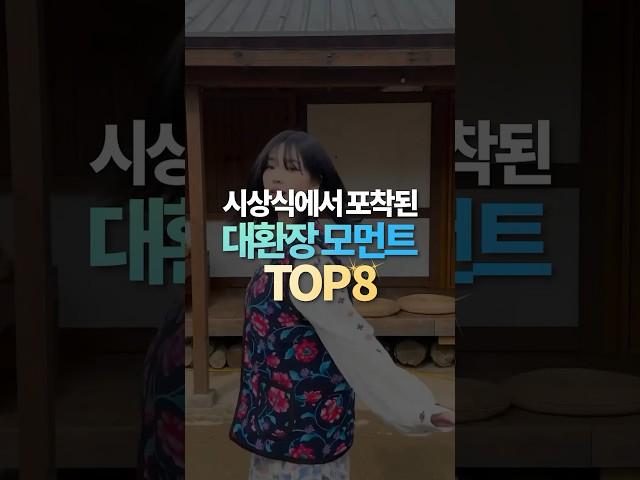 시상식에서 포착된 대환장 모먼트 TOP8