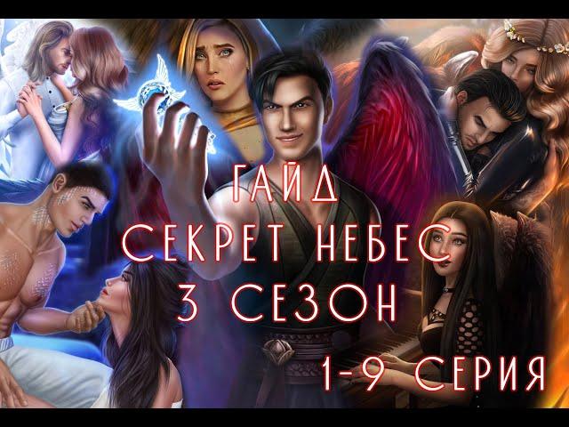 Прохождение гайд по игре Секрет небес 3 сезон (1-9 серии) | Высокая слава и Связь с Мальбонте