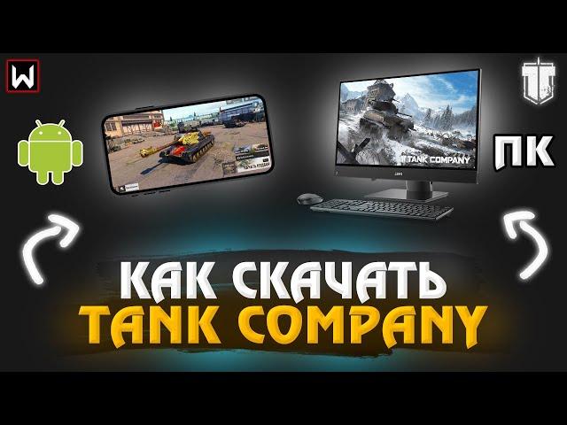 КАК скачать TANK COMPANY на ПК и Телефон до РЕЛИЗА