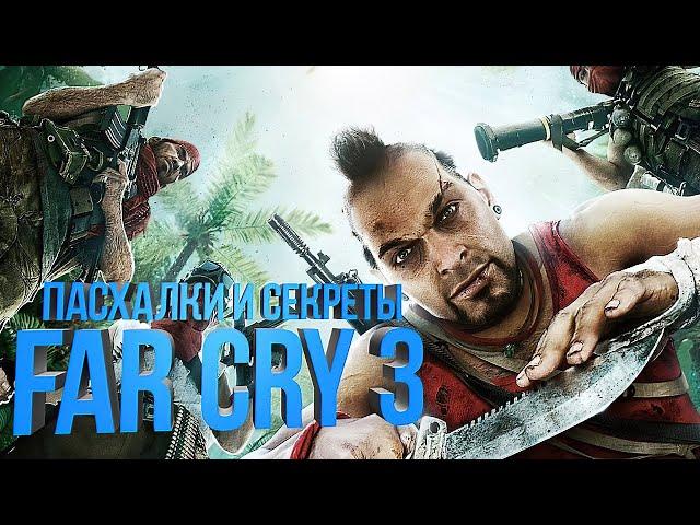 [#ПЕРЕЗАЛИВ] Пасхалки и Секреты Far Cry 3