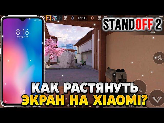 Как растянуть экран в standoff 2 на xiaomi