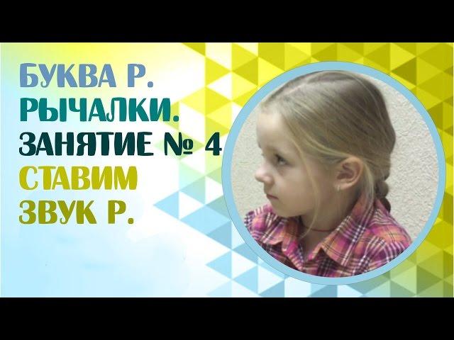 Как поставить звук Р самому? Как научиться говорить букву Р? Занятие 4.