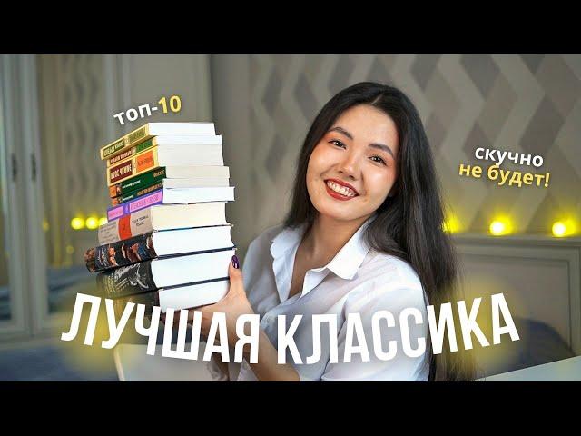 НЕСКУЧНАЯ КЛАССИКА  10 захватывающих классических книг