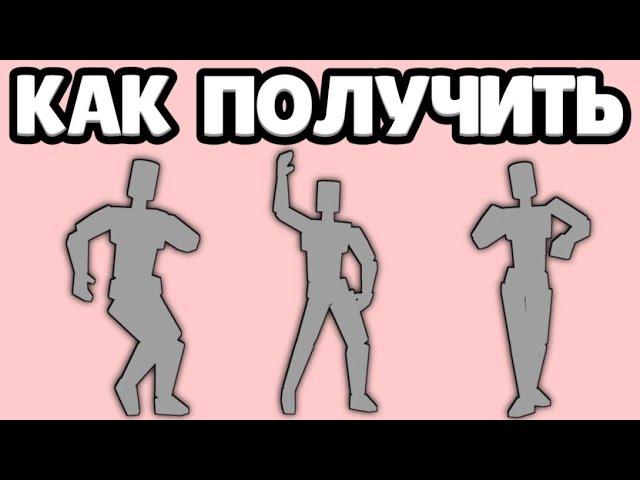 Как Получить ЭМОЦИИ в Роблокс | Roblox