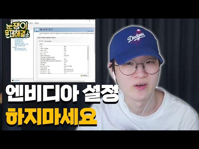 엔비디아 최적화 설정 안하셔도 됩니다 l 눈쟁문제해결소 9회