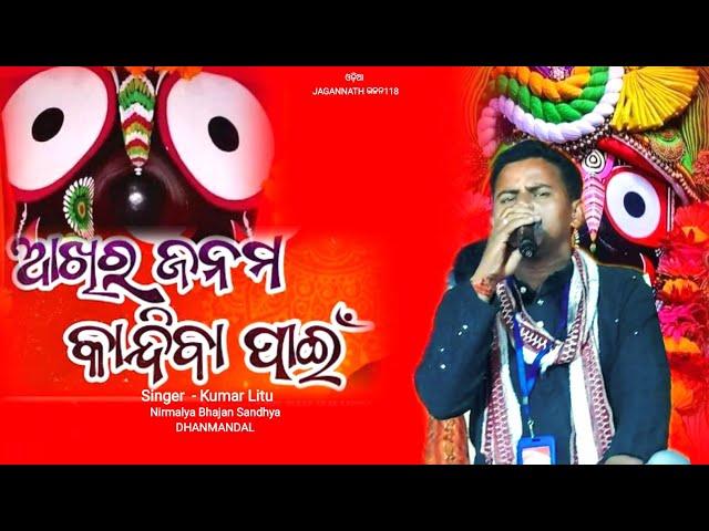 Odia Bhajan /Akhi Ra Janma Kandiba Pain / Kumar Litu / ଆଖିର ଜନମ କାନ୍ଦିବା ପାଇଁ /ଓଡ଼ିଆJAGANNATHଭଜନ118