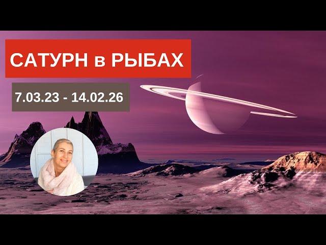 Сатурн в Рыбах 7.03.23 - 14.02.26.  Три года из жизни Сатурна #сатурнврыбах