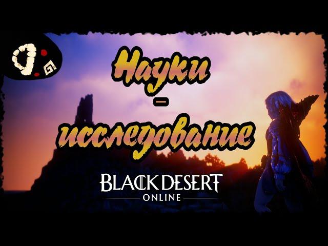 Black Desert: Науки – Исследование I