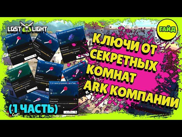 Lost Light – Ключи и ключ карты локации ARK компания (1 часть)