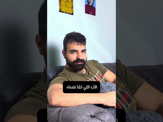 الاب اللي كلنا بنتماه  الجزء الثاني