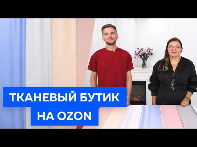 Тканевый бутик на OZON. Ваши любимые ткани стали ещё доступнее. Ткани 2022.