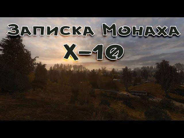Сталкер . Путь человека . Шаг в неизвестность . Дежавю . Записка Монаха в х-10 .