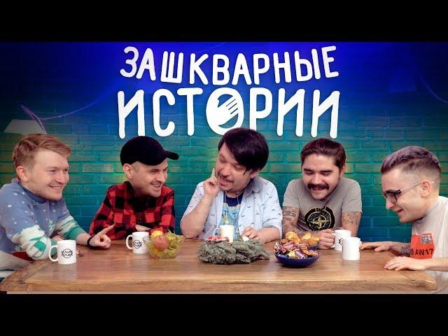 ЗАШКВАРНЫЕ ИСТОРИИ #3: Кубик в Кубе, Поперечный, Джарахов, Ильич, Музыченко