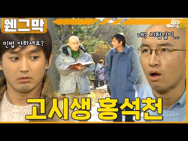 [#웬그막] 석천씨...사법고시 준비한다고??? ep.240