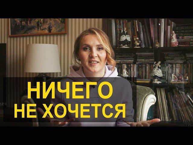 Что делать если ничего не хочется? Уныние, апатия и лень.