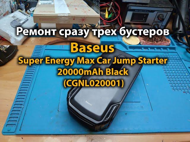 Ремонт сразу трех бустеров Baseus Super Energy Max Car Jump Starter 20000mAh Black (CGNL020001)