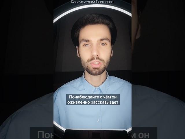 Как расположить к себе человека? #shorts #психолог #общение #психология