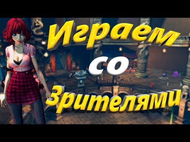 Играем со Зрителями (BNS)(Стрим)