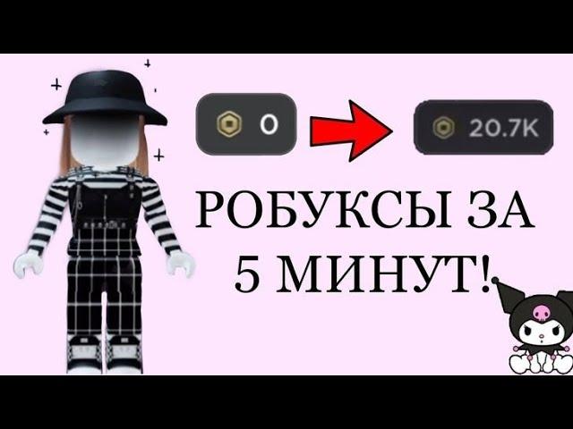 КАК ПОЛУЧИТЬ БЕСПЛАТНЫЕ РОБУКСЫ •• В РОБЛОКСЕ?? (новый способ) //Roblox//