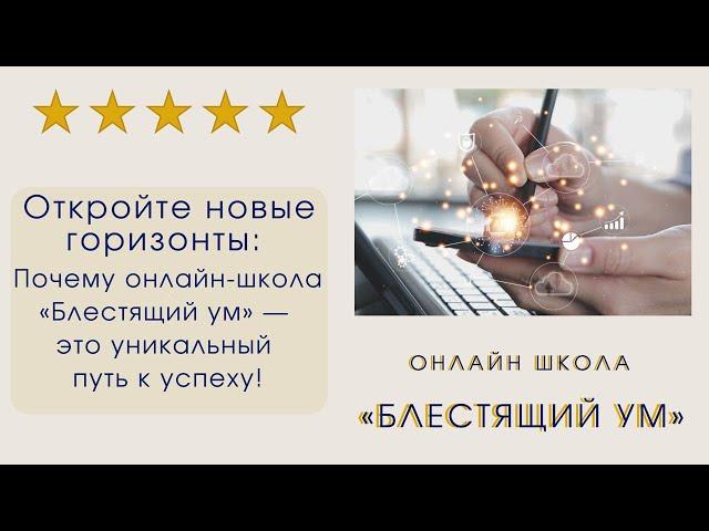 Откройте новые горизонты: Почему онлайн-школа «Блестящий ум» — это уникальный путь к успеху!