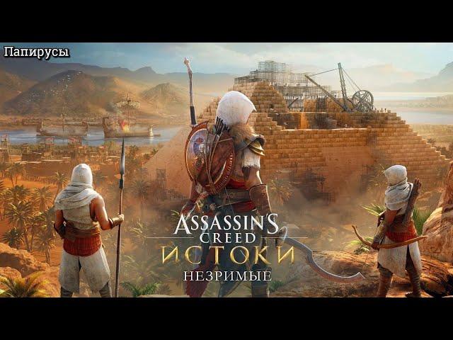 Assassin's Creed Истоки. Папирусы ► Origins // DLC: Незримые