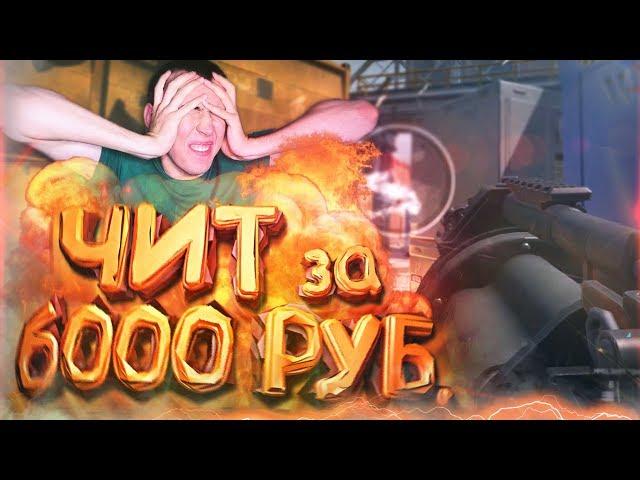 КУПИЛ ЧИТЫ для WARFACE за 6000 РУБЛЕЙ на ПРОВЕРКУ! - ТАК ЧТО С ЛИЦОМ!?