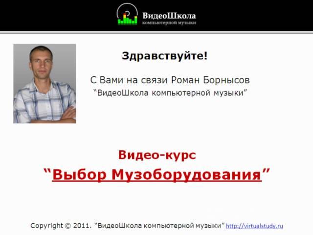 Создание музыки: Музоборудование. Вступление