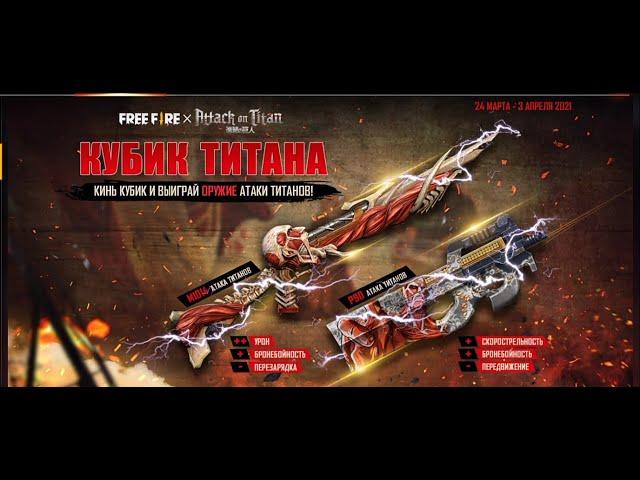 НОВОЕ СОБЫТИЕ ВО FREE FIRE- КУБИК ТИТАНА